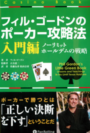フィル・ゴードンのポーカー攻略法入門編(ノーリミットホールデムの戦略)